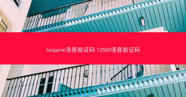 telgame语音验证码-12560语音验证码