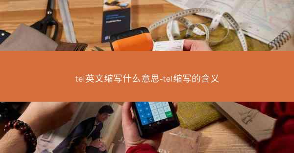 tel英文缩写什么意思-tel缩写的含义