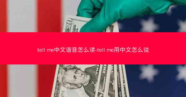 tell me中文谐音怎么读-tell me用中文怎么说