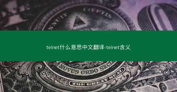 telnet什么意思中文翻译-telnet含义