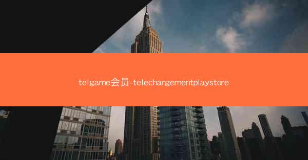 telgame会员-telechargementplaystore