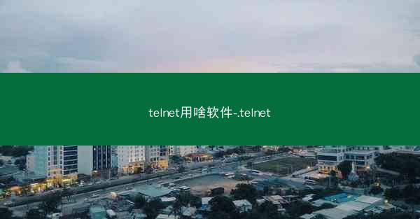 telnet用啥软件-.telnet