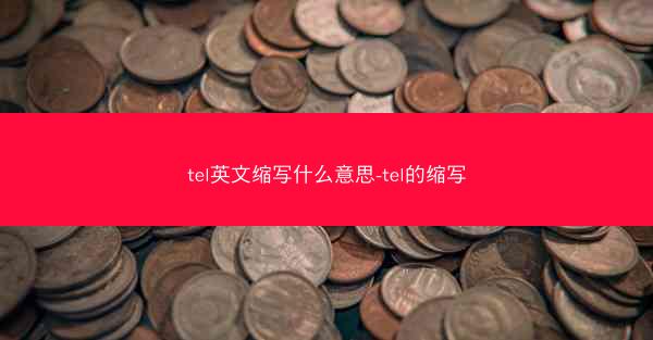 tel英文缩写什么意思-tel的缩写