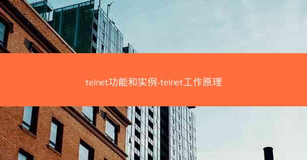 telnet功能和实例-telnet工作原理