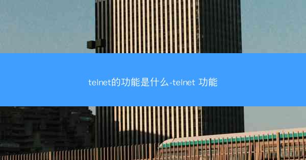 telnet的功能是什么-telnet 功能