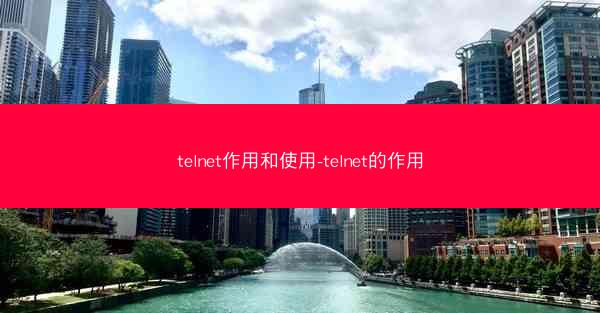 telnet作用和使用-telnet的作用