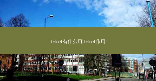 telnet有什么用-telnet作用