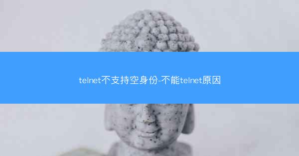 telnet不支持空身份-不能telnet原因