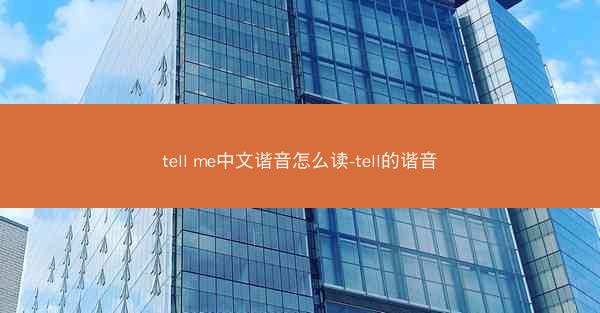 tell me中文谐音怎么读-tell的谐音