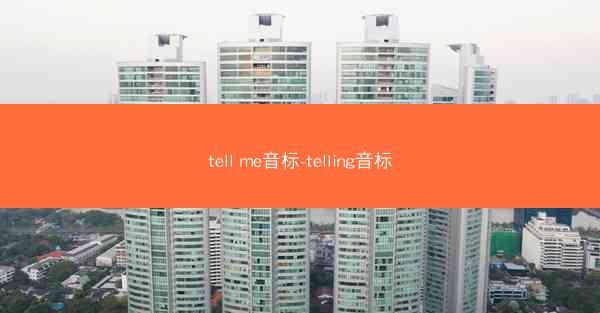 tell me音标-telling音标