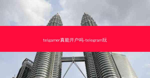telgamer真能开户吗-telegram玩