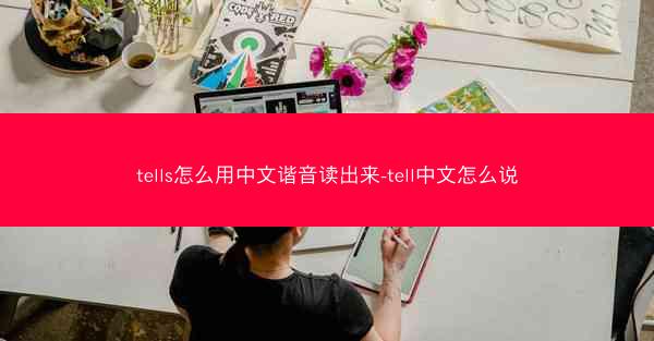 tells怎么用中文谐音读出来-tell中文怎么说