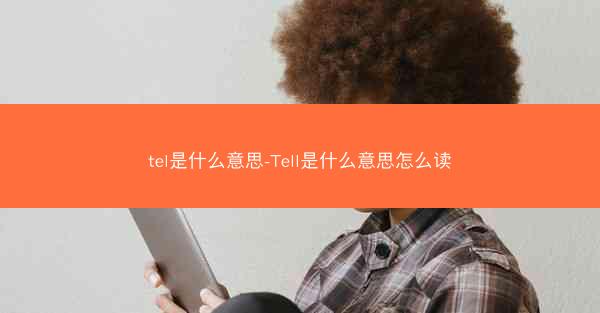 tel是什么意思-Tell是什么意思怎么读