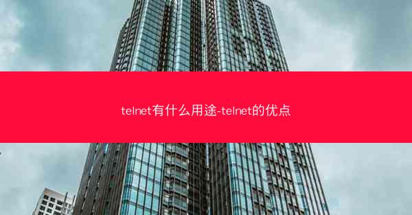 telnet有什么用途-telnet的优点