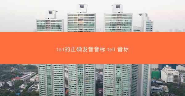 tell的正确发音音标-tell 音标