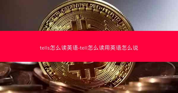tells怎么读英语-tell怎么读用英语怎么说