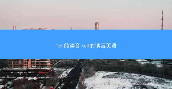 Tell的读音-tell的读音英语