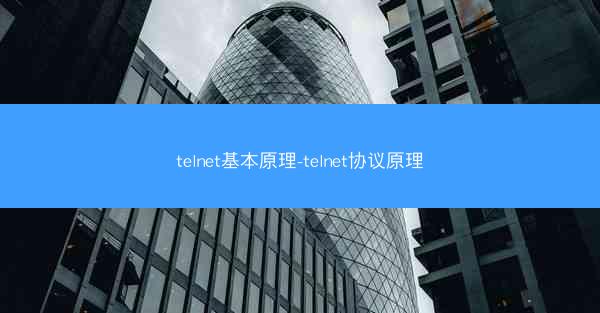 telnet基本原理-telnet协议原理
