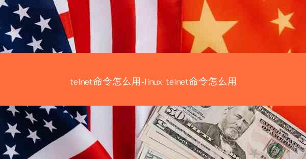 telnet命令怎么用-linux telnet命令怎么用