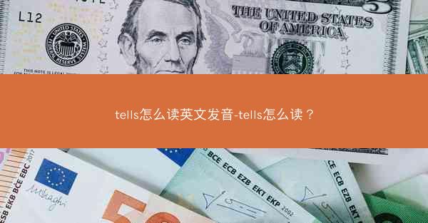 tells怎么读英文发音-tells怎么读？