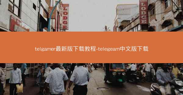 telgamer最新版下载教程-telegeam中文版下载