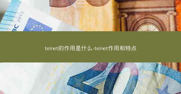 telnet的作用是什么-telnet作用和特点