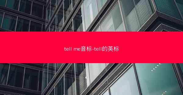 tell me音标-tell的英标