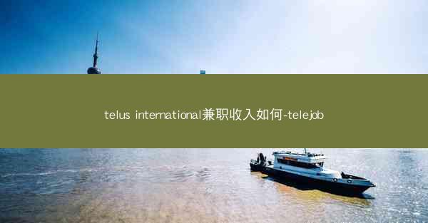 telus international兼职收入如何-telejob