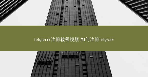 telgamer注册教程视频-如何注册telgrarn