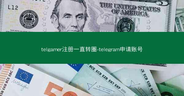 telgamer注册一直转圈-telegram申请账号