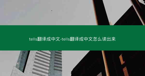 tells翻译成中文-tells翻译成中文怎么读出来