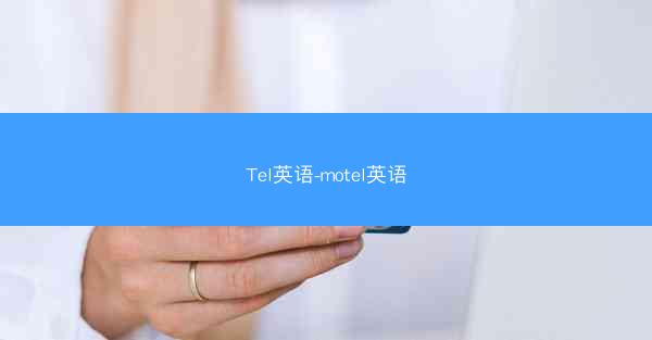 Tel英语-motel英语