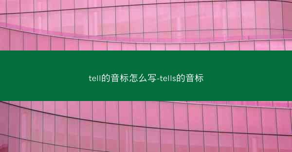 tell的音标怎么写-tells的音标