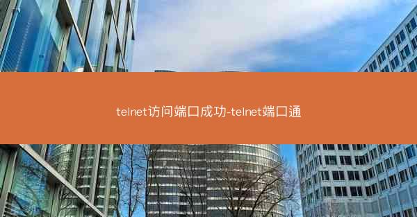 telnet访问端口成功-telnet端口通