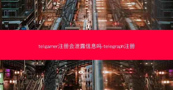 telgamer注册会泄露信息吗-telegraph注册