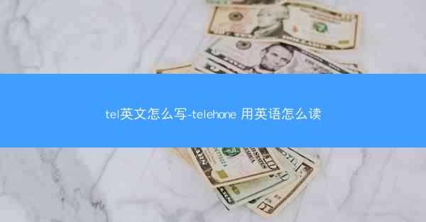 tel英文怎么写-telehone 用英语怎么读