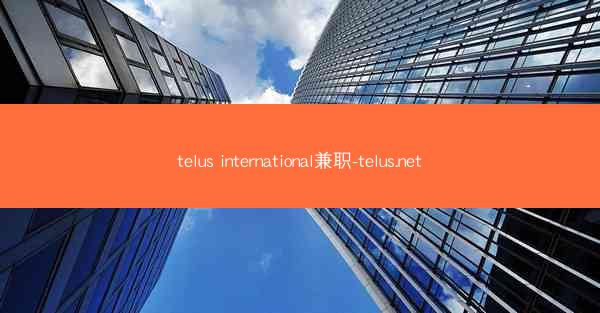 telus international兼职-telus.net
