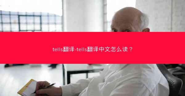 tells翻译-tells翻译中文怎么读？