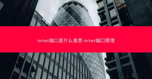 telnet端口是什么意思-telnet端口原理
