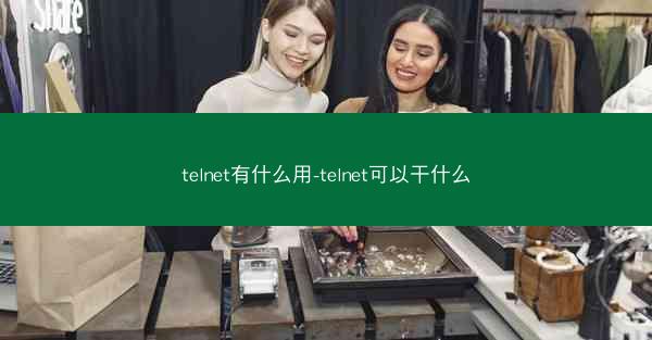 telnet有什么用-telnet可以干什么