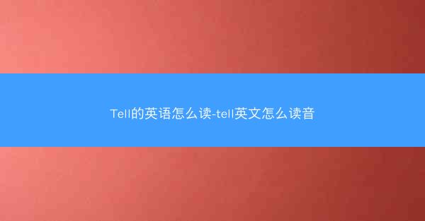 Tell的英语怎么读-tell英文怎么读音