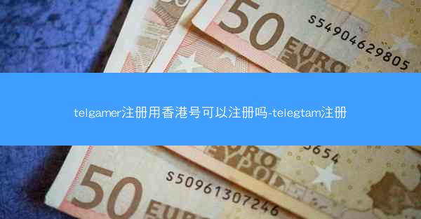 telgamer注册用香港号可以注册吗-telegtam注册