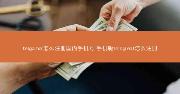 telgamer怎么注册国内手机号-手机版telegreat怎么注册