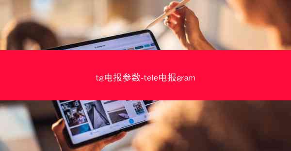 tg电报参数-tele电报gram