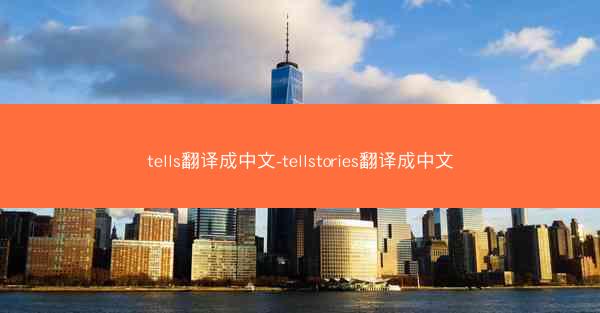 tells翻译成中文-tellstories翻译成中文
