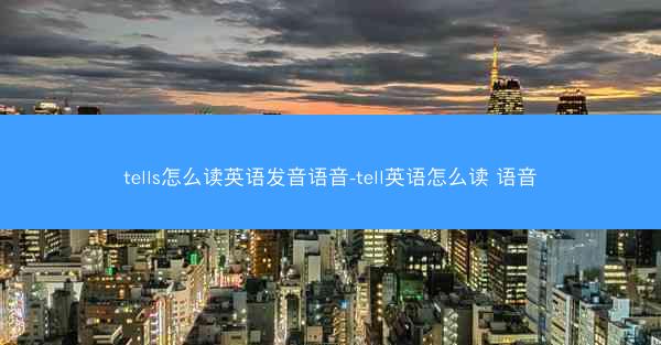 tells怎么读英语发音语音-tell英语怎么读 语音