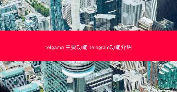 telgamer主要功能-telegram功能介绍
