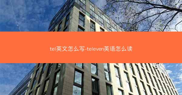 tel英文怎么写-televen英语怎么读