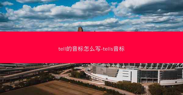 tell的音标怎么写-tells音标