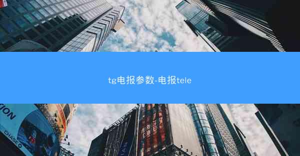 tg电报参数-电报tele